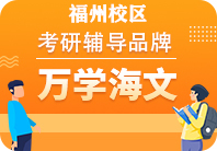 福州海文考研培训机构