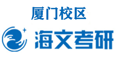 厦门海文考研培训机构