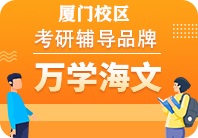 厦门海文考研培训机构