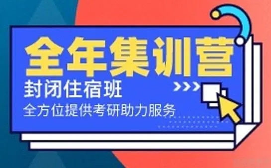 考研全年集训营