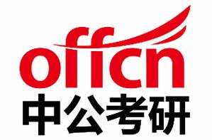 德阳中公考研教育