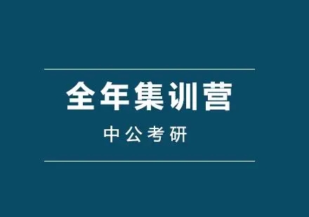 考研全年集训营