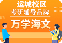 运城海文考研培训机构