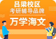 吕梁海文考研培训机构