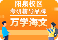 阳泉海文考研培训机构