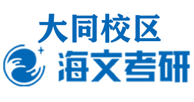 大同海文考研培训机构