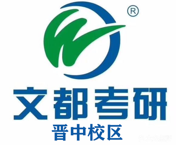 晋中文都考研培训机构