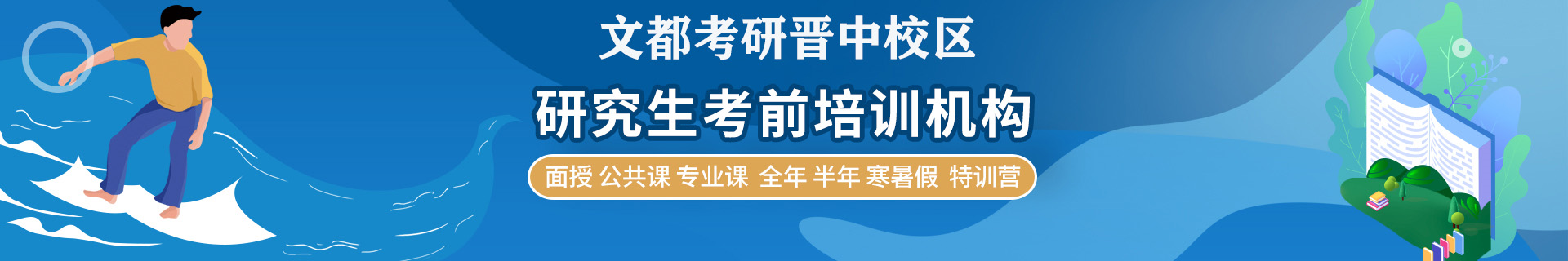 晋中文都考研