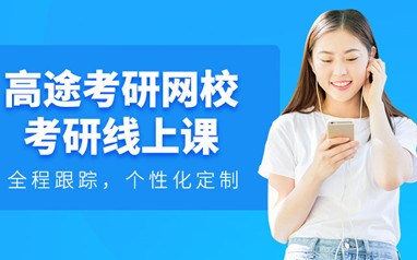 高途考研复试集训营