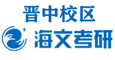 晋中海文考研培训机构