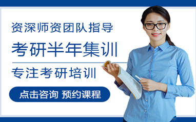 乐学喵考研面授集训营