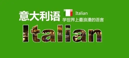 意大利语培训