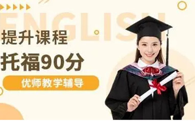 天津托福培训课程