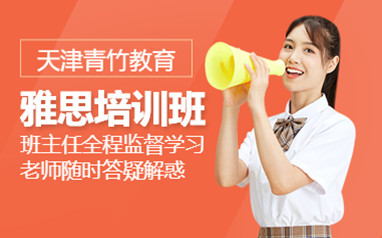 天津雅思封闭培训班