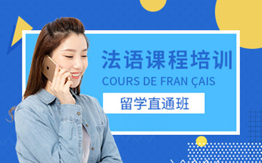 天津法语培训班课程