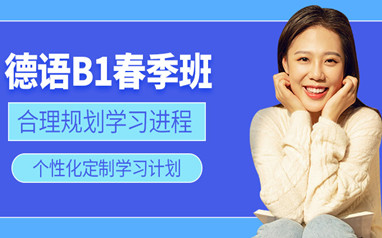 天津德语培训班