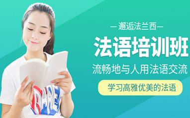 天津法语培训班课程