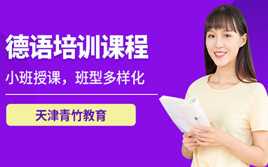 天津德语培训班