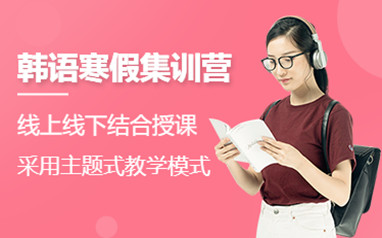 天津韩语培训班