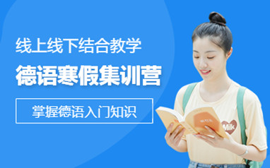 天津德语培训班