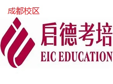 成都启德雅思培训机构