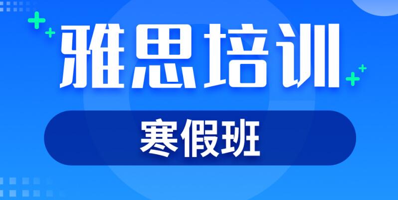 雅思寒假班