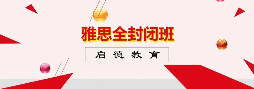 雅思封闭集训营