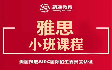 太原新通雅思小班课