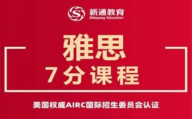 太原新通雅思7分冲刺班
