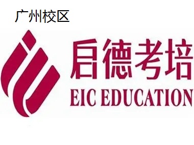 广州启德雅思培训机构