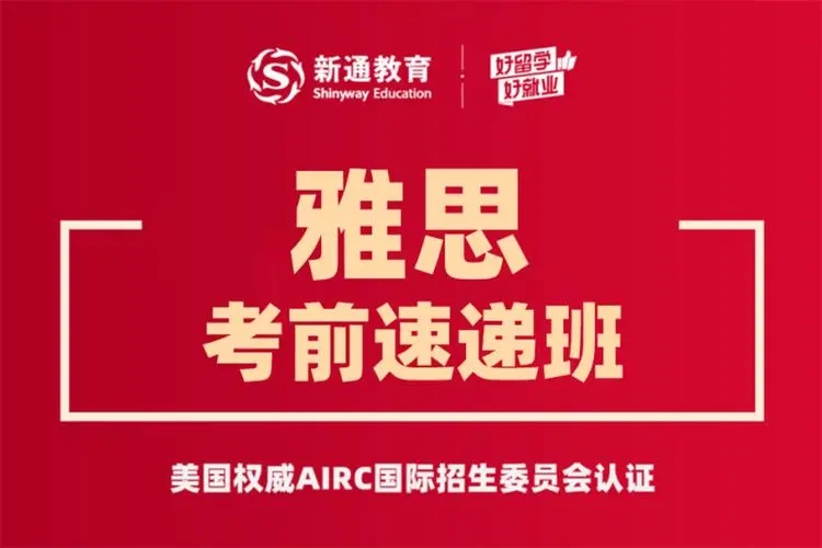 太原新通雅思考前冲刺班