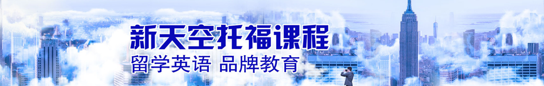 天津新天空教育