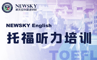 天津托福培训课程