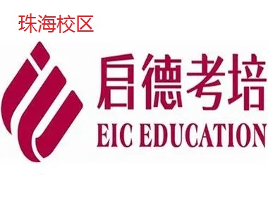 珠海启德雅思培训机构