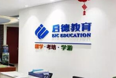 天津启德考培
