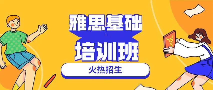 雅思基础班