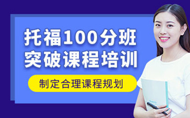 天津托福培训班