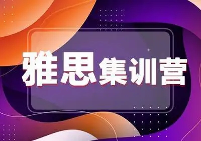 雅思集训营