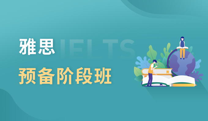 雅思预备班