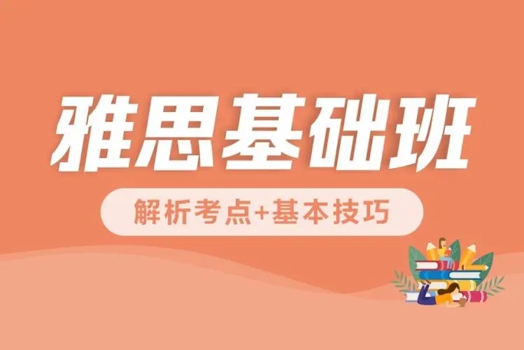 雅思基础班