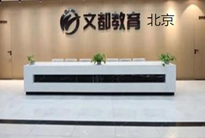 北京文都考研
