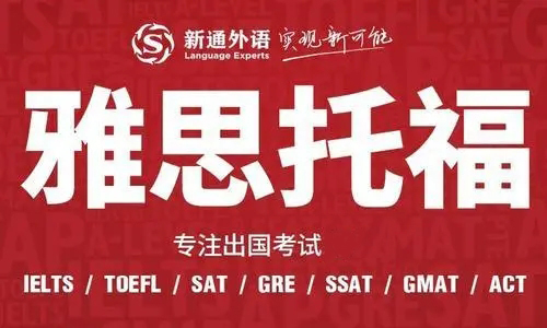 西安新通雅思培训机构