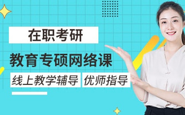 北京中公在职考研辅导班