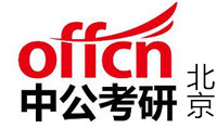北京中公考研