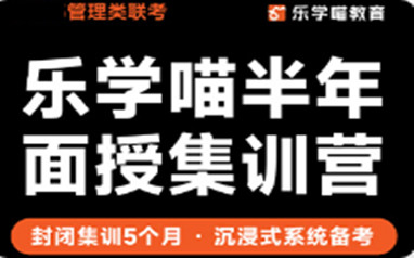 北京乐学喵考研面授集训营