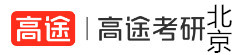 北京高途考研学校