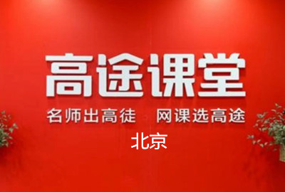 北京高途考研学校