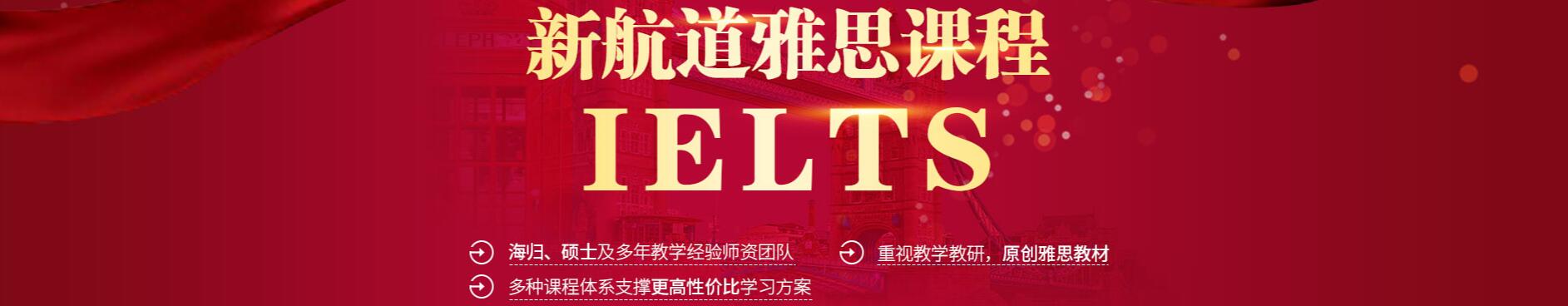 新航道雅思