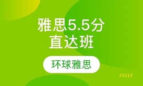 雅思5.5分直达VIP6人班 