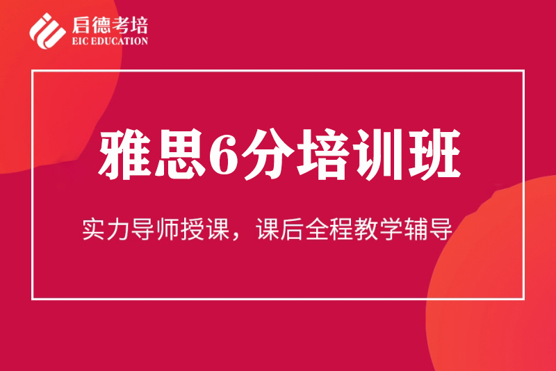 厦门启德雅思6分强化班